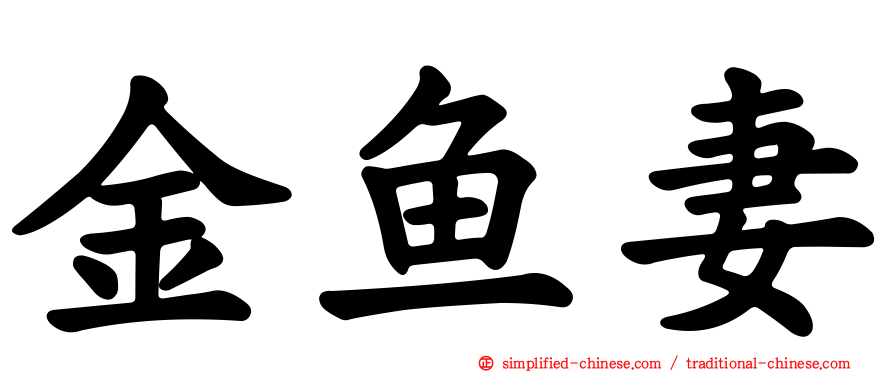 金鱼妻