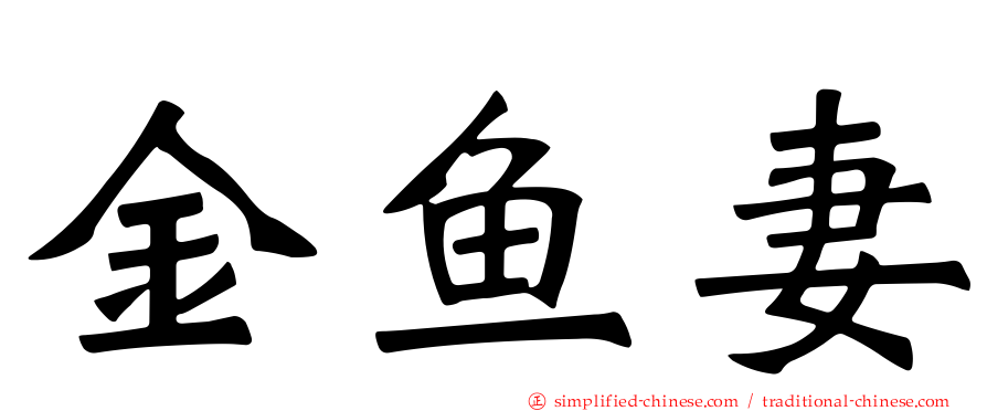 金鱼妻