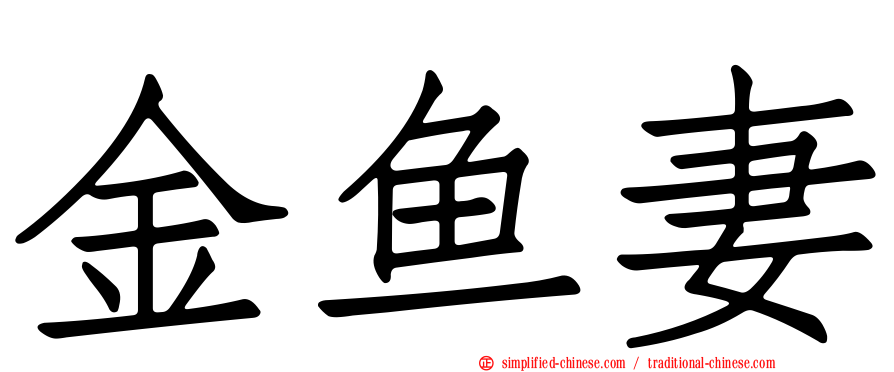 金鱼妻