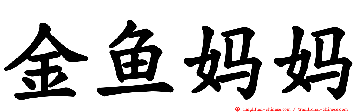 金鱼妈妈
