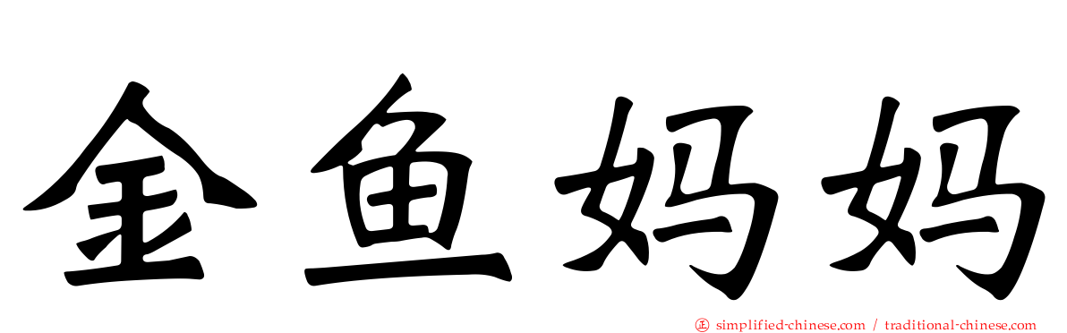 金鱼妈妈