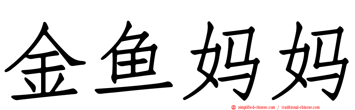金鱼妈妈