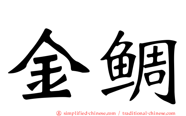 金鲷