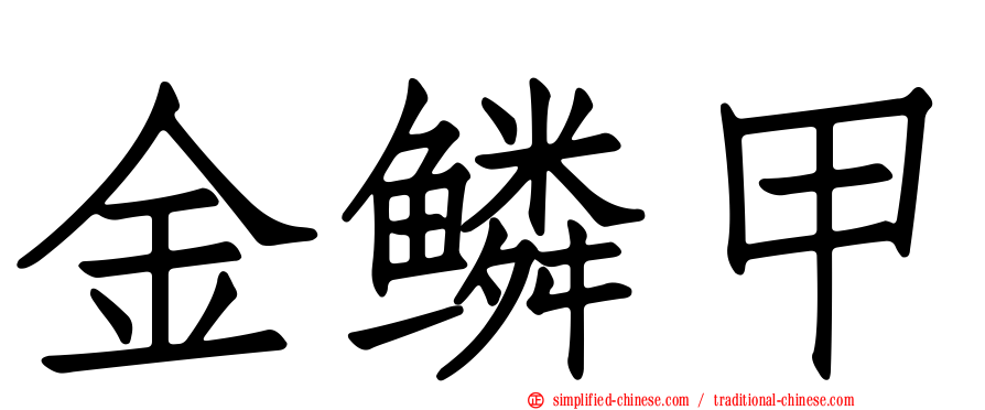 金鳞甲