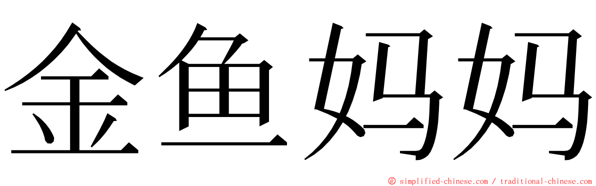 金鱼妈妈 ming font