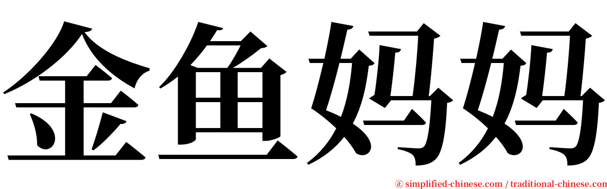 金鱼妈妈 serif font