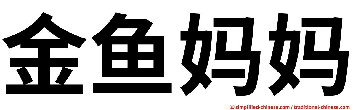 金鱼妈妈
