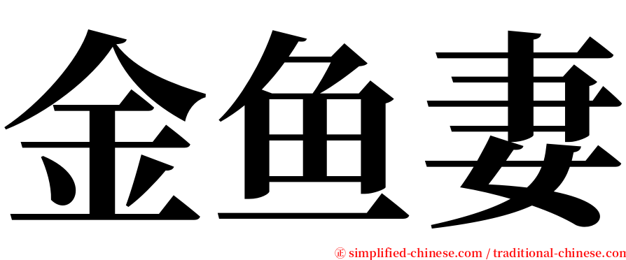 金鱼妻 serif font