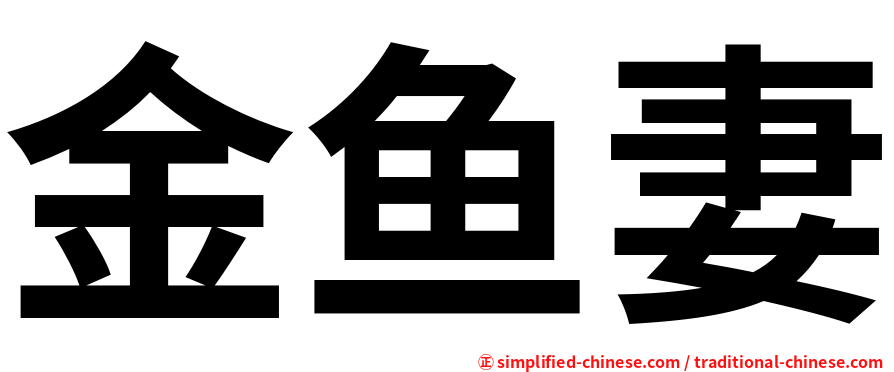 金鱼妻