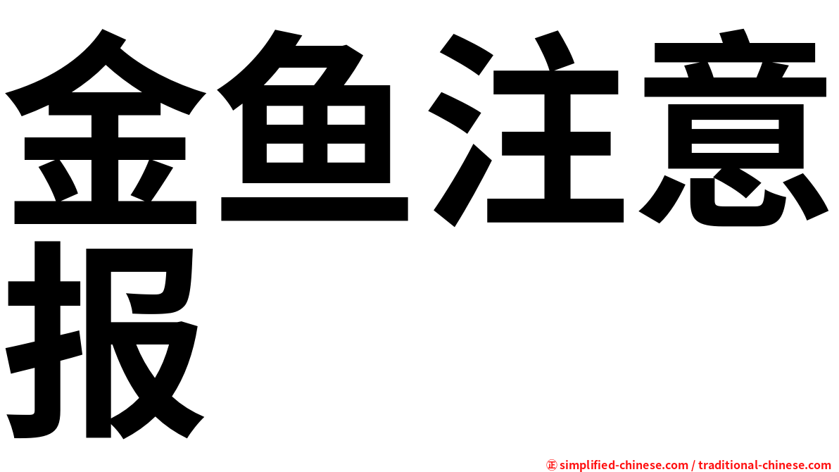 金鱼注意报