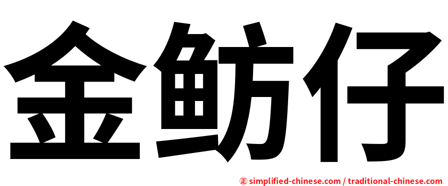 金鲂仔