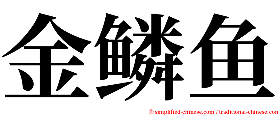 金鳞鱼 serif font