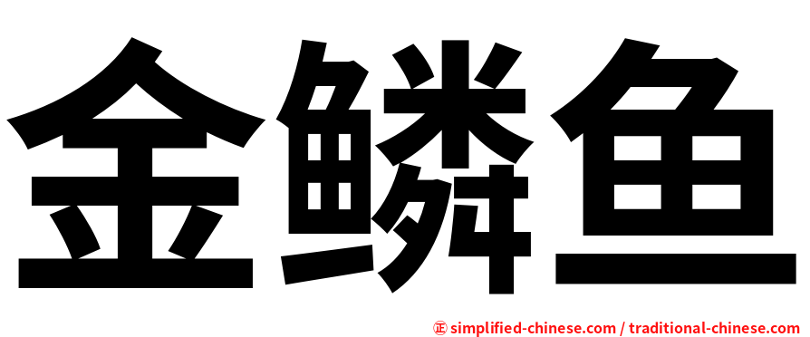 金鳞鱼