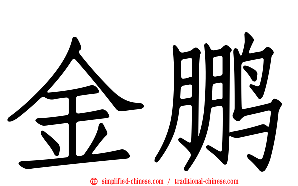 金鹏