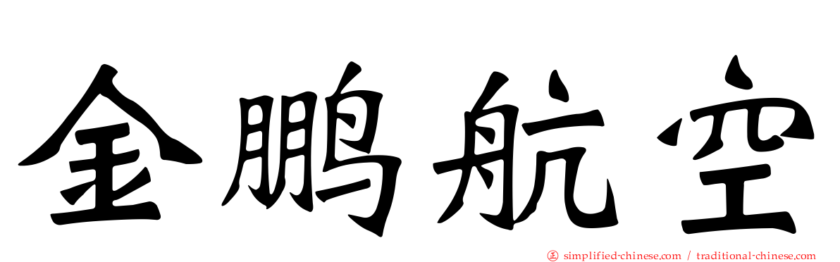 金鹏航空
