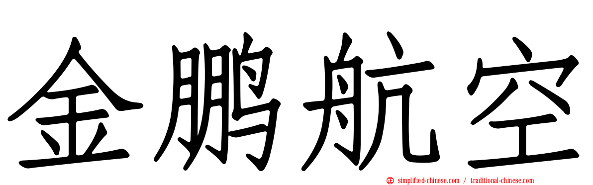 金鹏航空