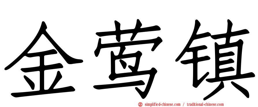 金莺镇