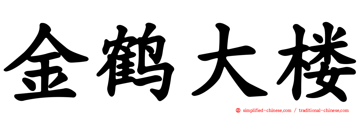 金鹤大楼
