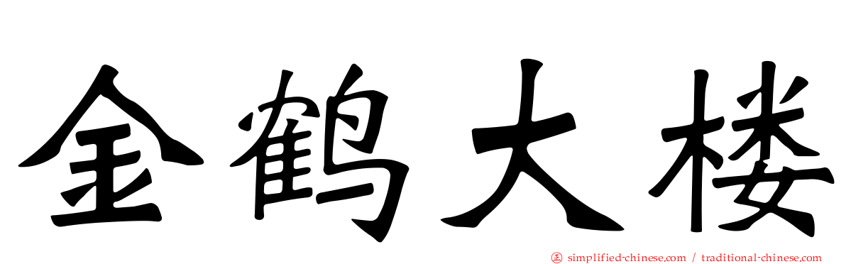 金鹤大楼