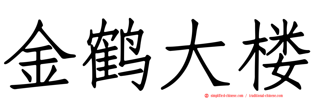 金鹤大楼