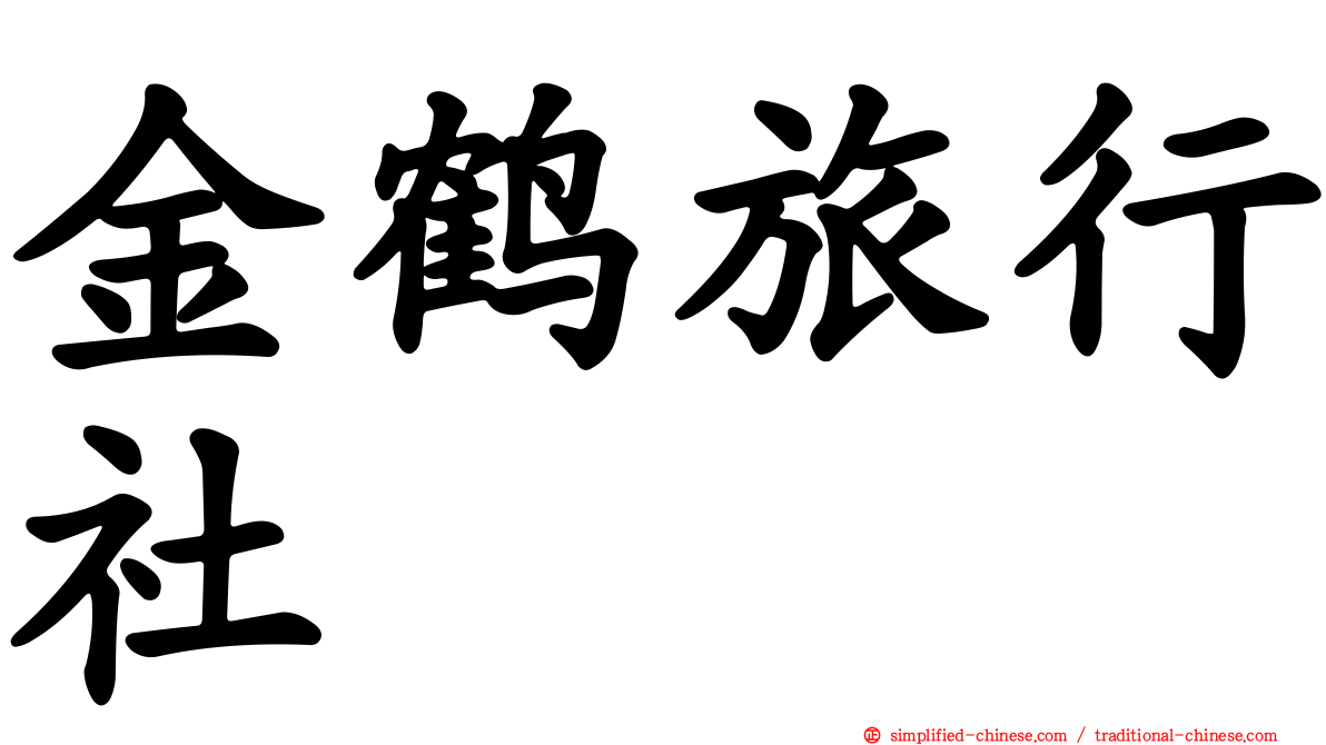 金鹤旅行社