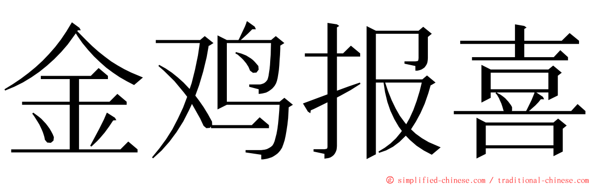 金鸡报喜 ming font