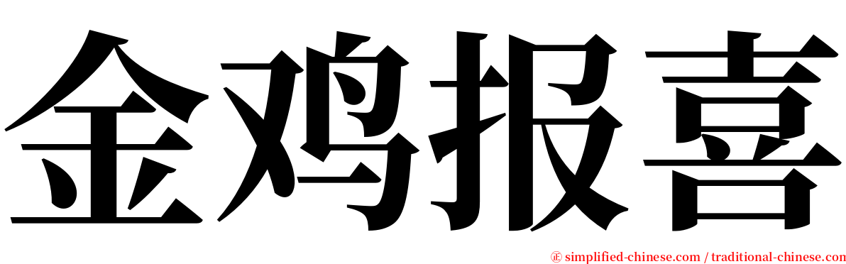 金鸡报喜 serif font