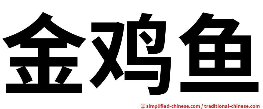 金鸡鱼