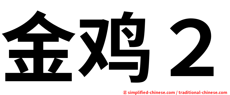 金鸡２
