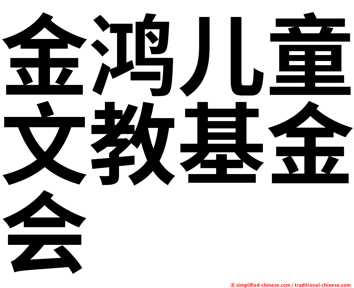 金鸿儿童文教基金会