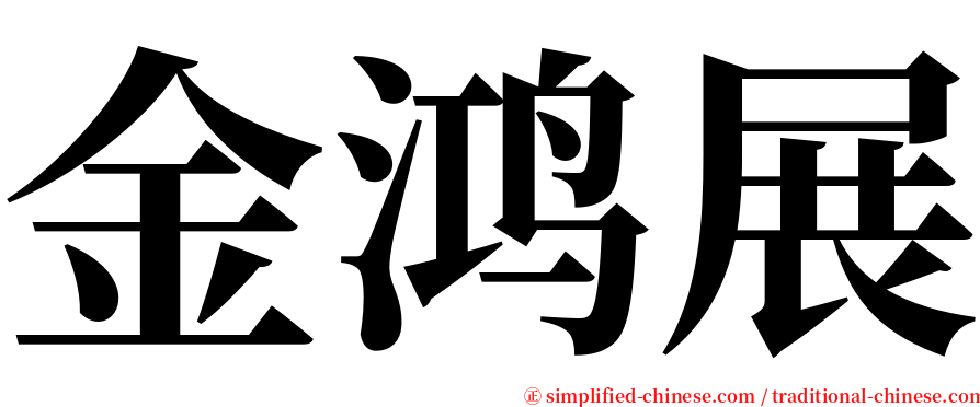 金鸿展 serif font