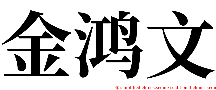 金鸿文 serif font