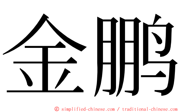 金鹏 ming font