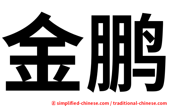金鹏