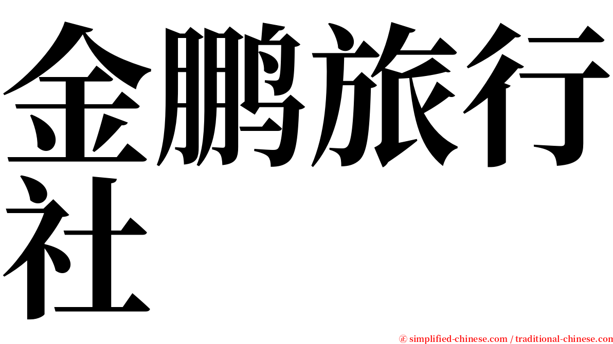 金鹏旅行社 serif font