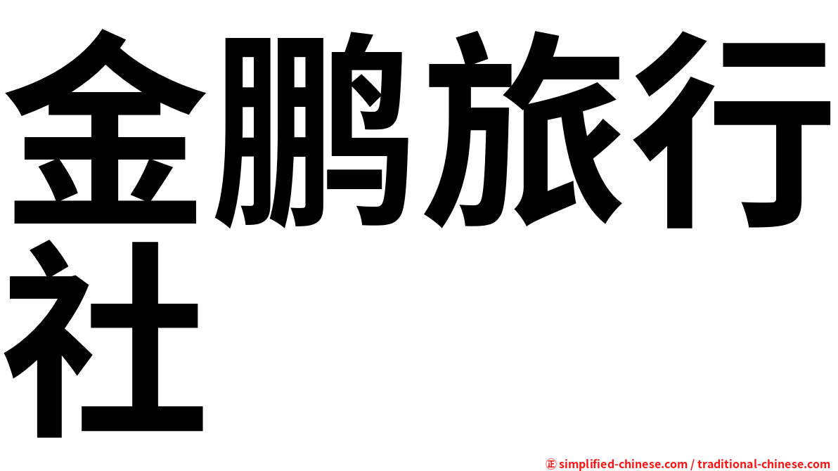 金鹏旅行社