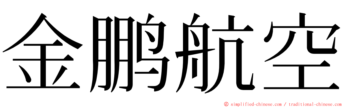 金鹏航空 ming font