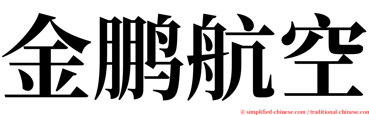 金鹏航空 serif font