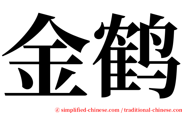金鹤 serif font