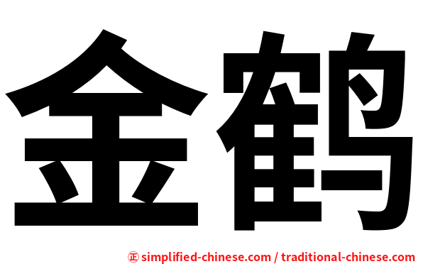 金鹤