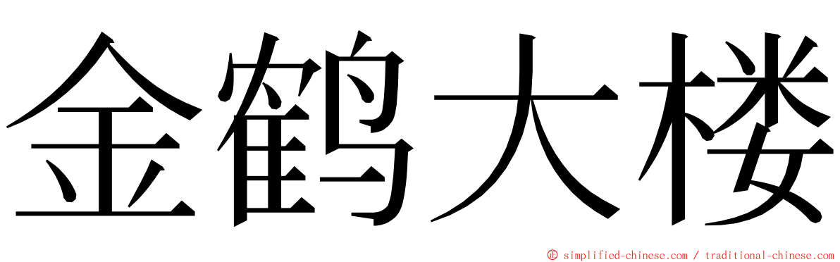 金鹤大楼 ming font