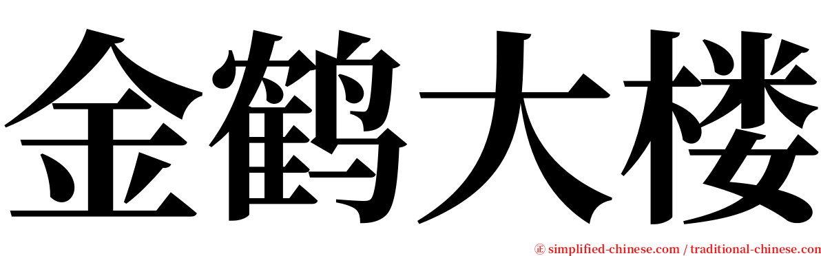 金鹤大楼 serif font