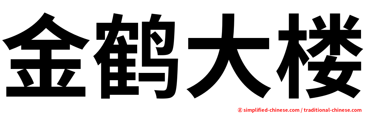 金鹤大楼