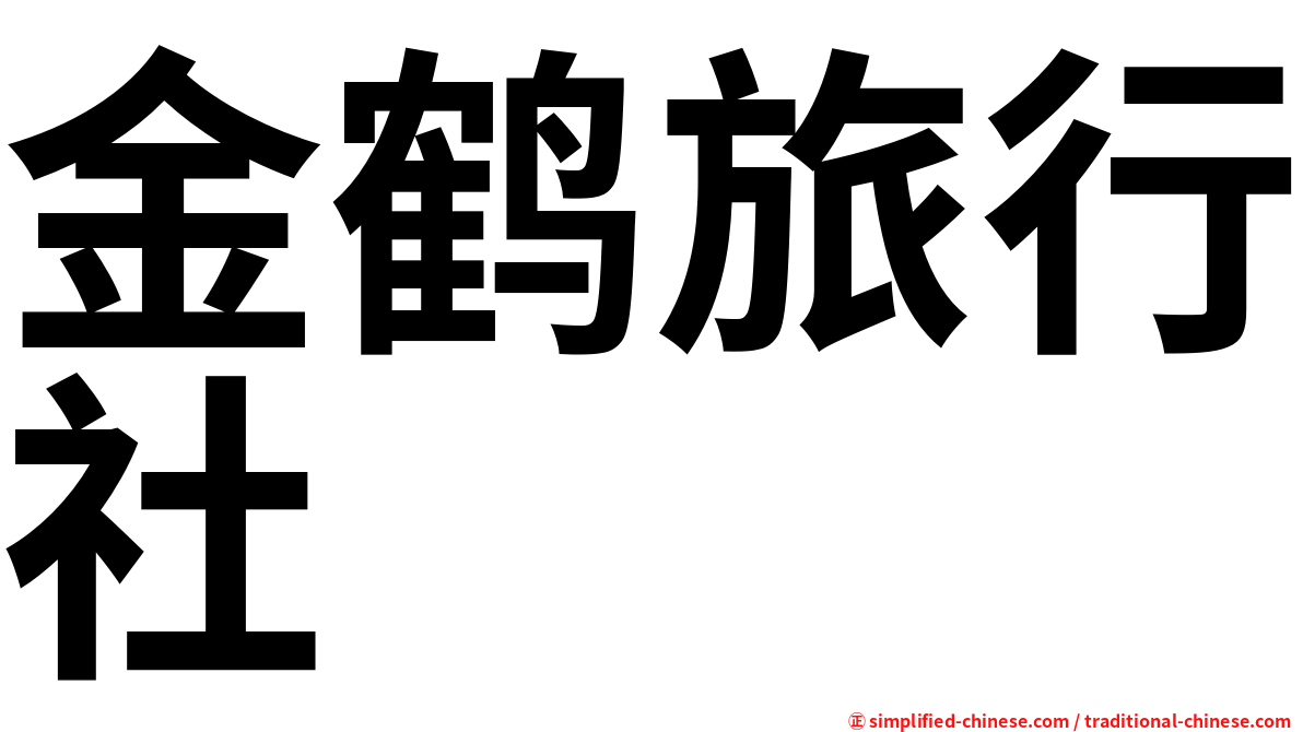 金鹤旅行社
