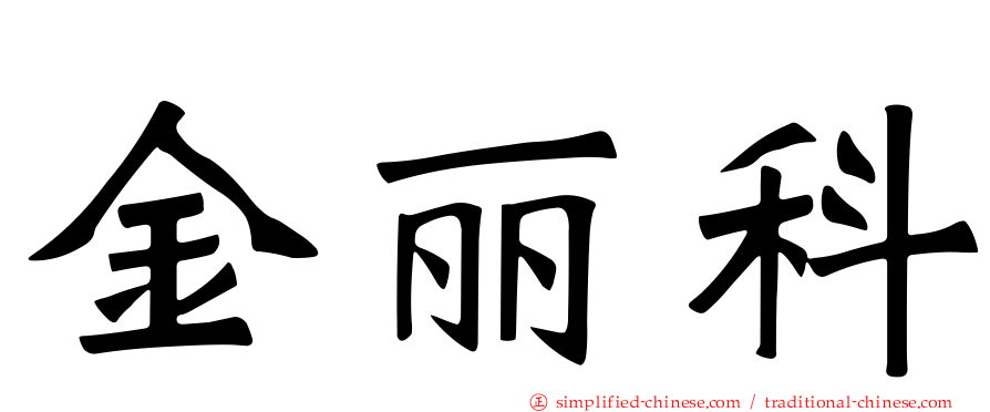 金丽科