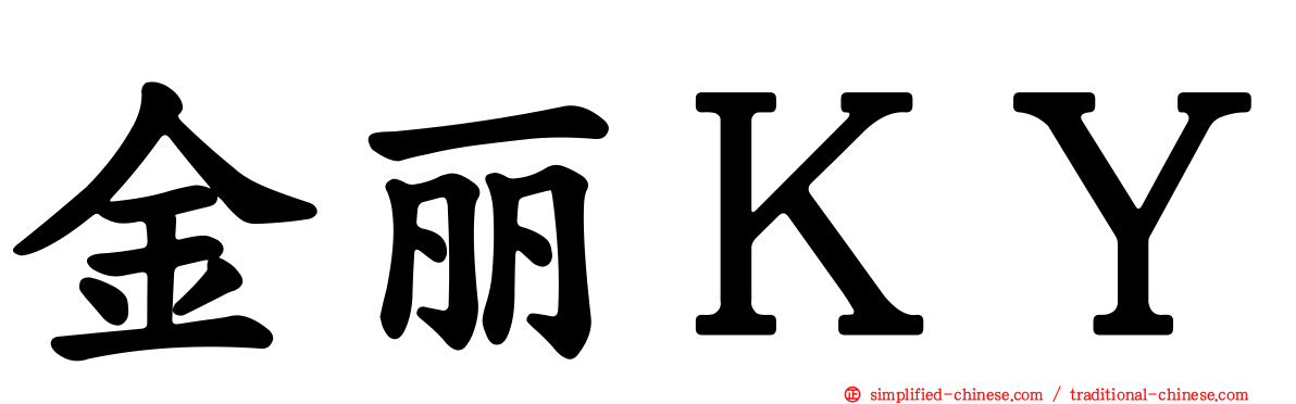 金丽ＫＹ