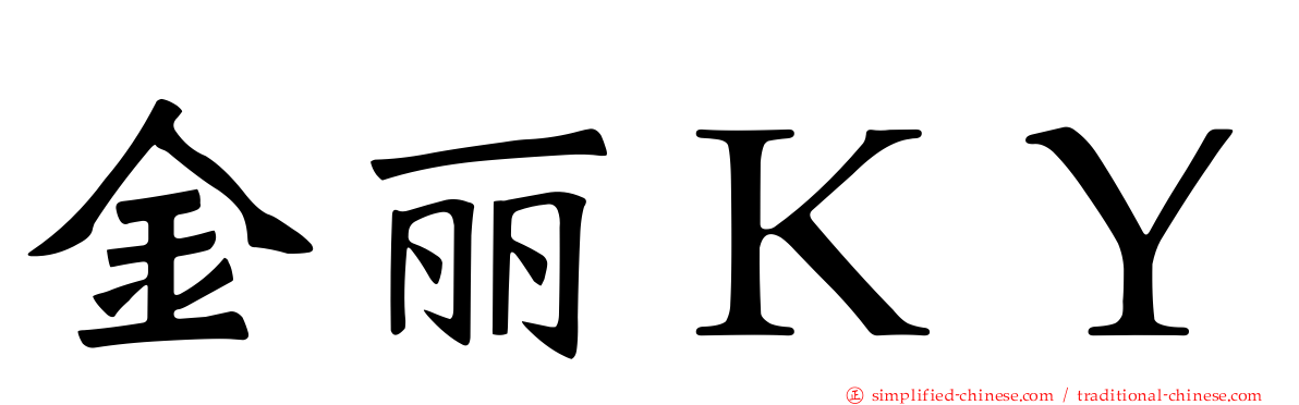 金丽ＫＹ