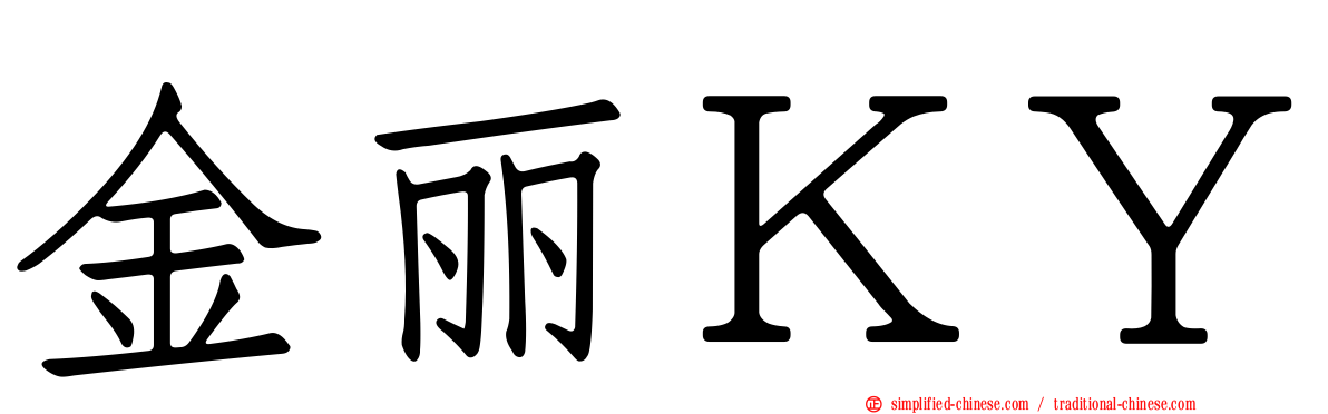 金丽ＫＹ