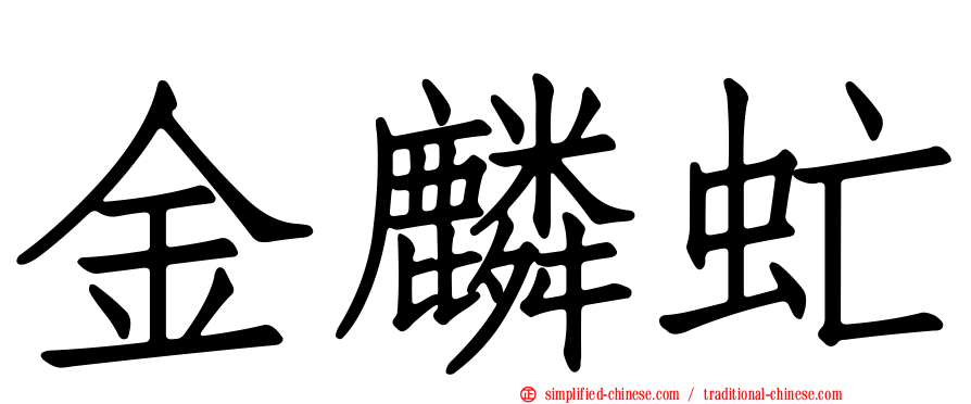 金麟虻