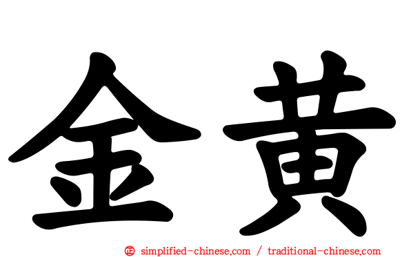 金黄